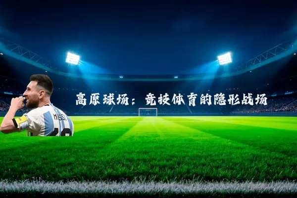 高原球场：竞技体育的隐形战场