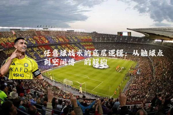 任意球战术的底层逻辑：从触球点到空间博弈的解构