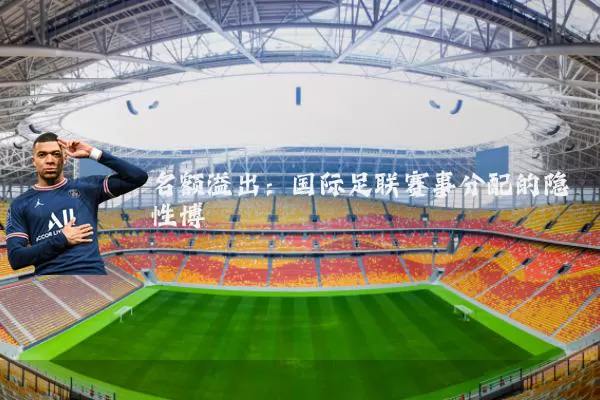 名额溢出：国际足联赛事分配的隐性博弈