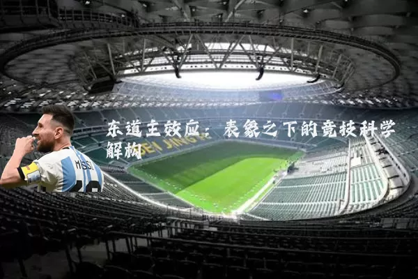 东道主效应:表象之下的竞技科学解构