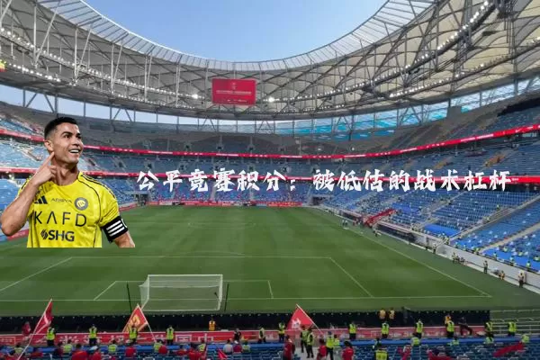 公平竞赛积分:被低估的战术杠杆