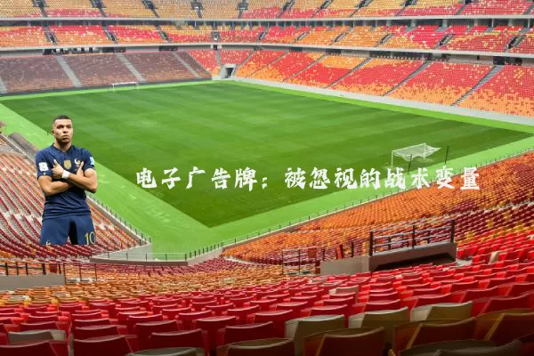 电子广告牌:被忽视的战术变量
