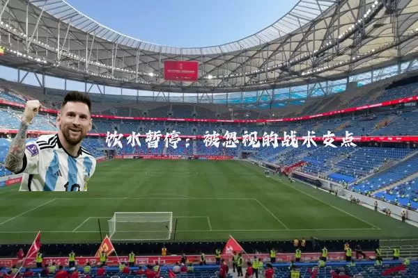 饮水暂停:被忽视的战术支点