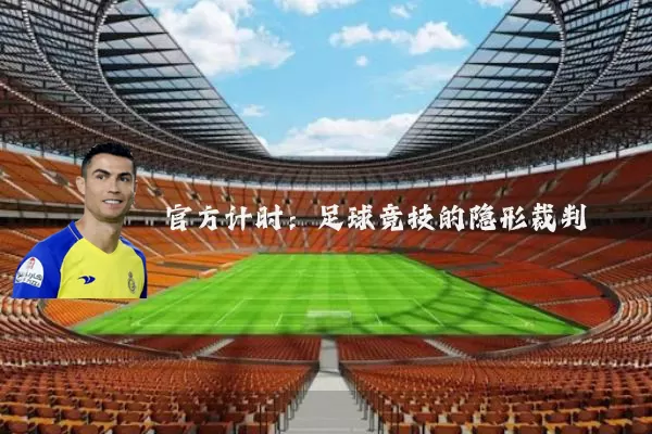 官方计时：足球竞技的隐形裁判