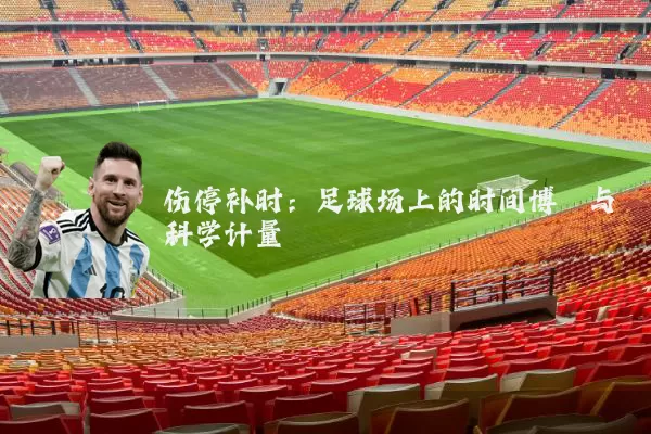 伤停补时:足球场上的时间博弈与科学计量
