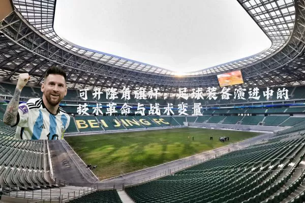 可升降角旗杆：足球装备演进中的技术革命与战术变量