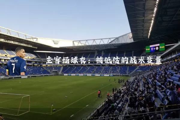 主客场球衣:被低估的战术变量