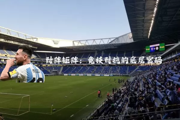 对阵矩阵:竞技对抗的底层密码