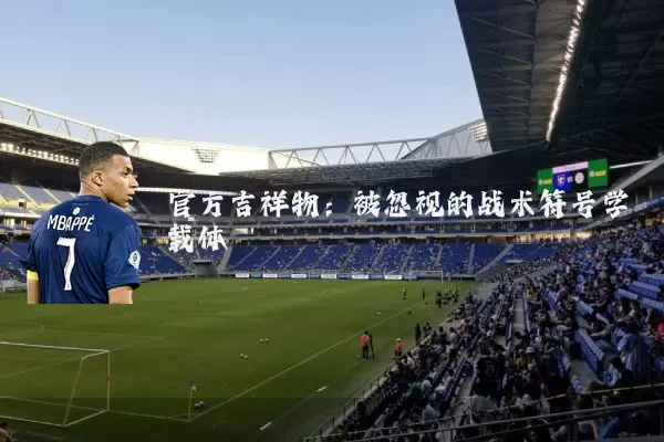 官方吉祥物:被忽视的战术符号学载体