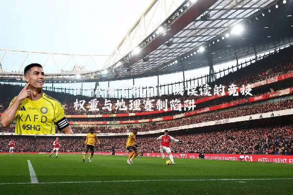 FIFA排名积分:被误读的竞技权重与地理赛制陷阱