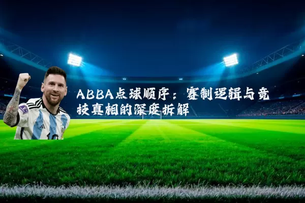 ABBA点球顺序：赛制逻辑与竞技真相的深度拆解
