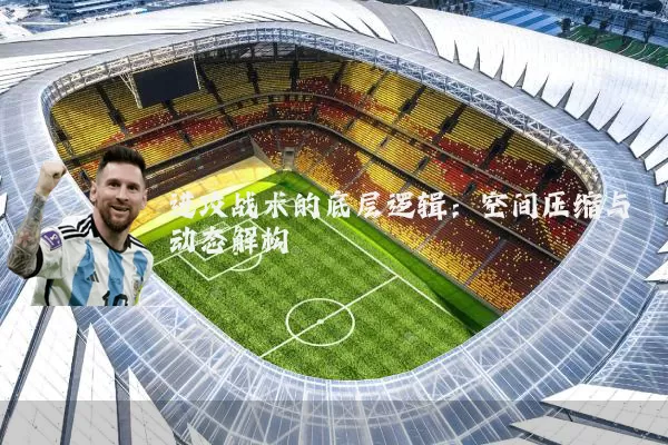 进攻战术的底层逻辑：空间压缩与动态解构