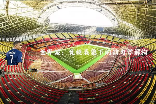 世界波:竞技表象下的动力学解构