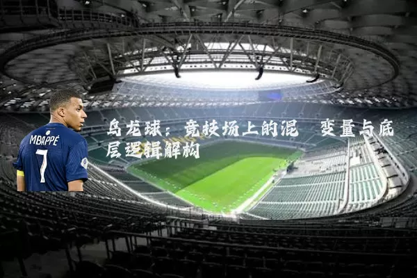 乌龙球：竞技场上的混沌变量与底层逻辑解构