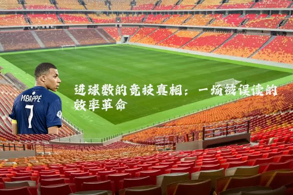 进球数的竞技真相：一场被误读的效率革命